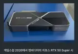 엔비디아 RTX50 슈퍼 발매 공식적으로 취소확인