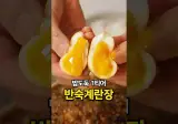 밥도둑 1티어 때깔 죽이는 반숙 계란장 레시피