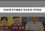 역주행 중 이라는 1년8개월전 박위 사주풀이한 무속인 ㄷㄷㄷ;;;