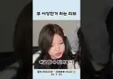 24년에도 이상한거 하던 리브