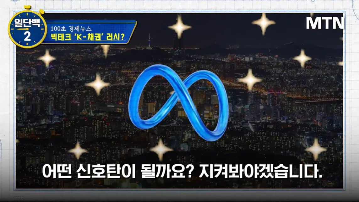 MTN 월가워즈 - 메타의 1조원 자금조달! 왜 지금 원화채권일까 [일단백] [QXzePcxnFlk - 1143x643 - 2m17s].jpeg.png