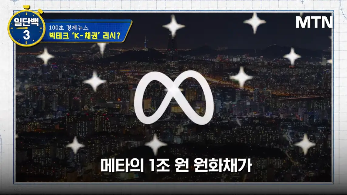 MTN 월가워즈 - 메타의 1조원 자금조달! 왜 지금 원화채권일까 [일단백] [QXzePcxnFlk - 1143x643 - 2m15s].jpeg.png