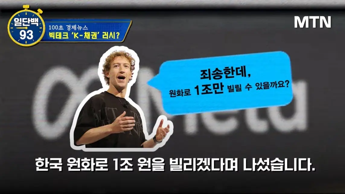 MTN 월가워즈 - 메타의 1조원 자금조달! 왜 지금 원화채권일까 [일단백] [QXzePcxnFlk - 1143x643 - 0m08s].jpeg