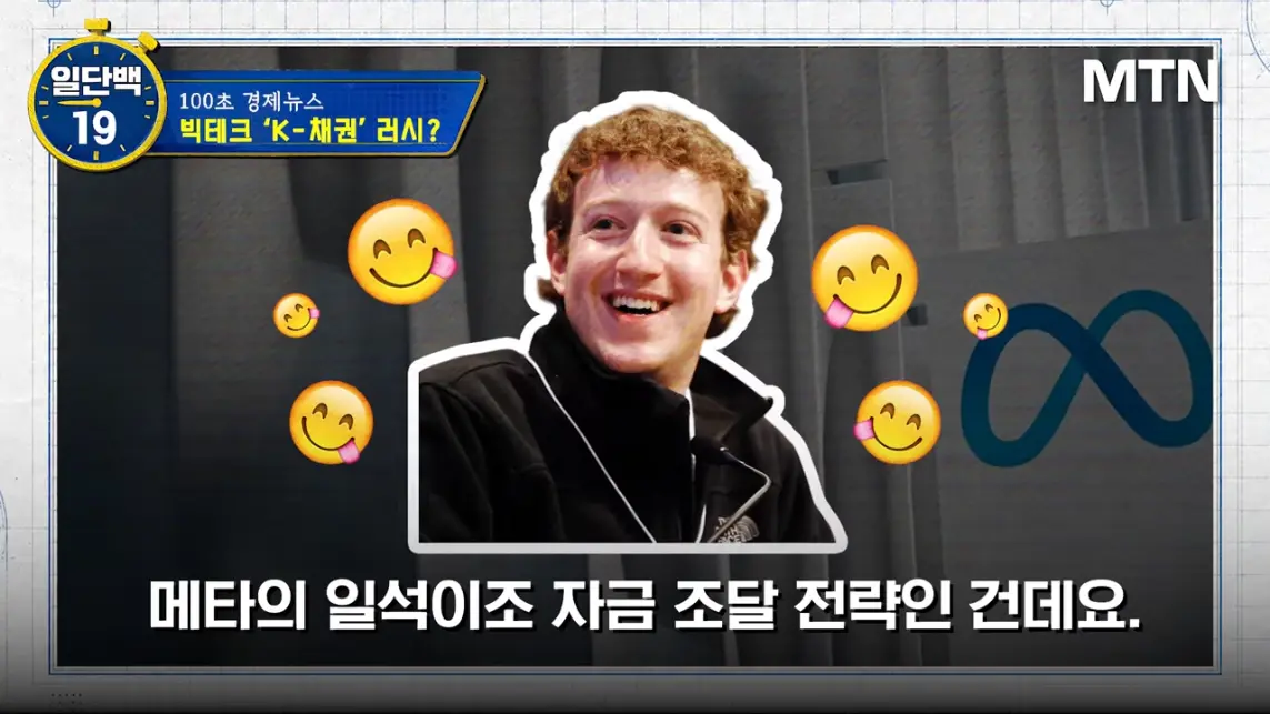MTN 월가워즈 - 메타의 1조원 자금조달! 왜 지금 원화채권일까 [일단백] [QXzePcxnFlk - 1143x643 - 1m51s].jpeg.png