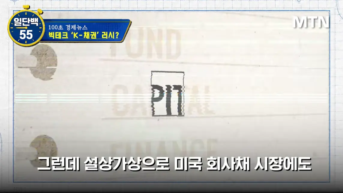 MTN 월가워즈 - 메타의 1조원 자금조달! 왜 지금 원화채권일까 [일단백] [QXzePcxnFlk - 1143x643 - 0m57s].jpeg.png