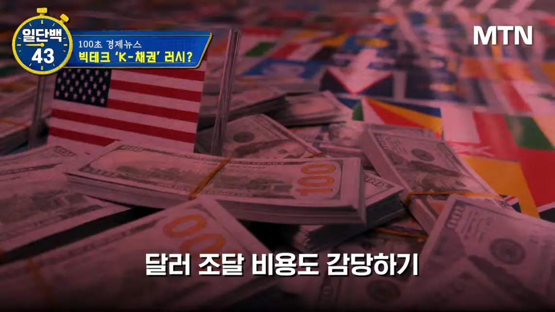 MTN 월가워즈 - 메타의 1조원 자금조달! 왜 지금 원화채권일까 [일단백] [QXzePcxnFlk - 1143x643 - 1m15s].jpeg.png