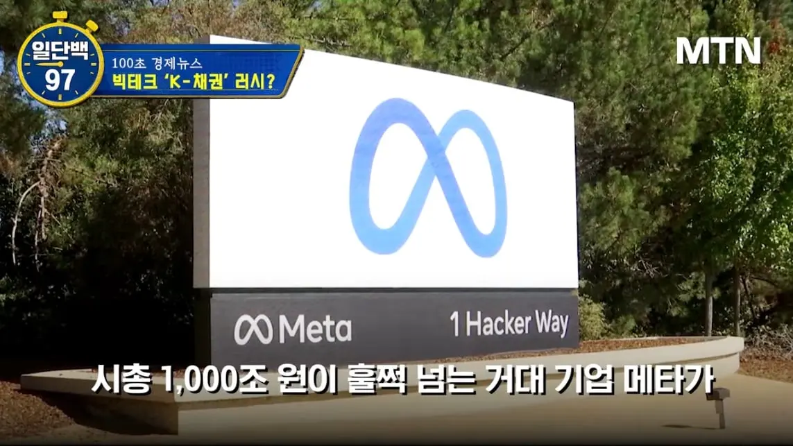 MTN 월가워즈 - 메타의 1조원 자금조달! 왜 지금 원화채권일까 [일단백] [QXzePcxnFlk - 1143x643 - 0m04s].jpeg