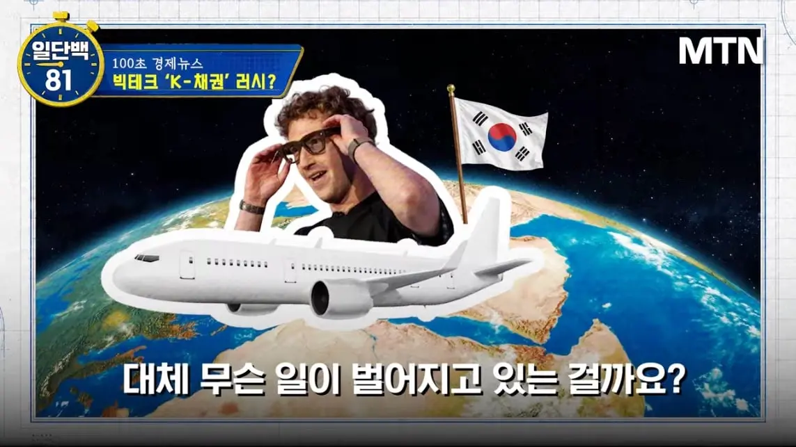 MTN 월가워즈 - 메타의 1조원 자금조달! 왜 지금 원화채권일까 [일단백] [QXzePcxnFlk - 1143x643 - 0m20s].jpeg