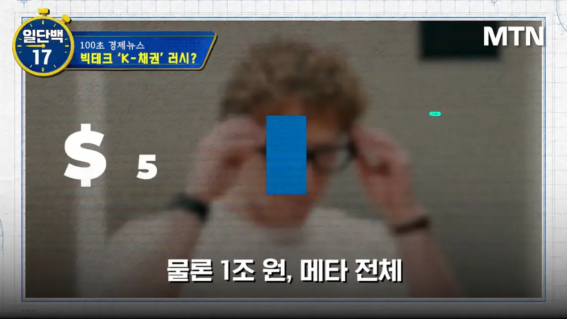 MTN 월가워즈 - 메타의 1조원 자금조달! 왜 지금 원화채권일까 [일단백] [QXzePcxnFlk - 1143x643 - 1m54s].jpeg.png