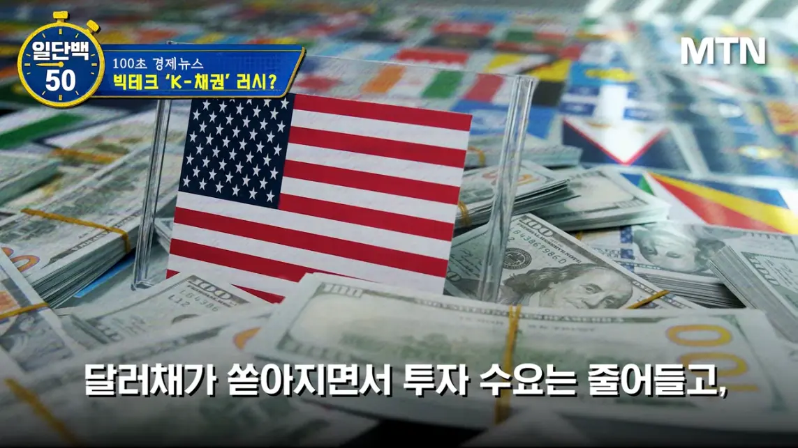 MTN 월가워즈 - 메타의 1조원 자금조달! 왜 지금 원화채권일까 [일단백] [QXzePcxnFlk - 1143x643 - 1m08s].jpeg.png