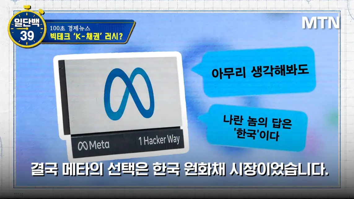 MTN 월가워즈 - 메타의 1조원 자금조달! 왜 지금 원화채권일까 [일단백] [QXzePcxnFlk - 1143x643 - 1m19s].jpeg.png