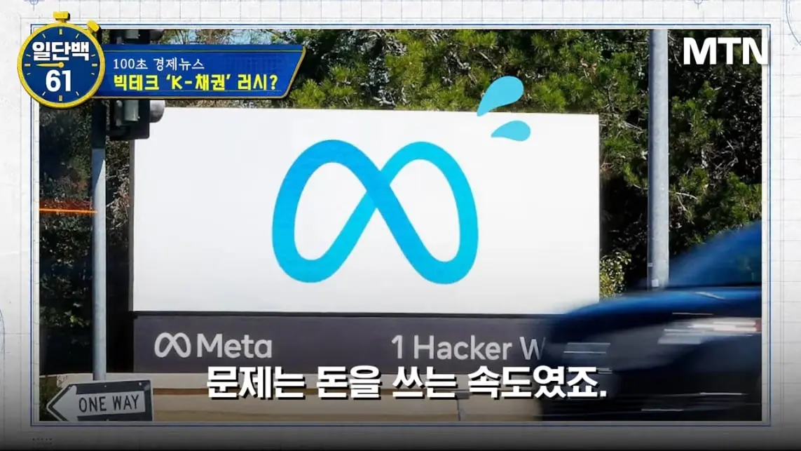 MTN 월가워즈 - 메타의 1조원 자금조달! 왜 지금 원화채권일까 [일단백] [QXzePcxnFlk - 1143x643 - 0m45s].jpeg