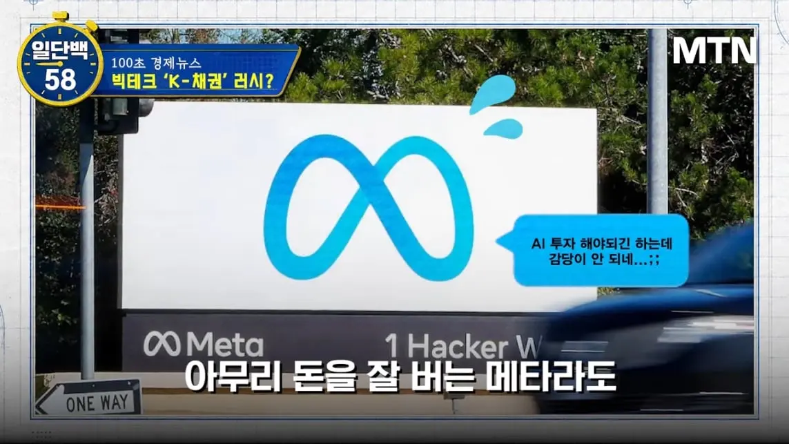 MTN 월가워즈 - 메타의 1조원 자금조달! 왜 지금 원화채권일까 [일단백] [QXzePcxnFlk - 1143x643 - 0m47s].jpeg