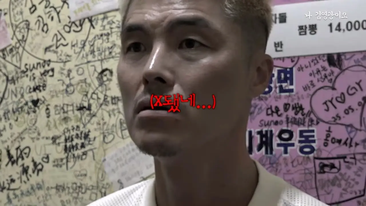 신길동 짬뽕집 개업 후 최초 기록 달성한 김영광 │ 이겨내야지 ep.2_20260828_195120.115.jpg