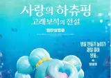 사랑의 하츄핑 고래보석의 전설 80만 관객 돌파