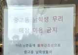 중고등 남학생 무리들 매장 이용 금지 🚫