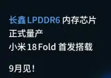 샤오미 폴드18 CXMT LPDDR6 탑재 예정