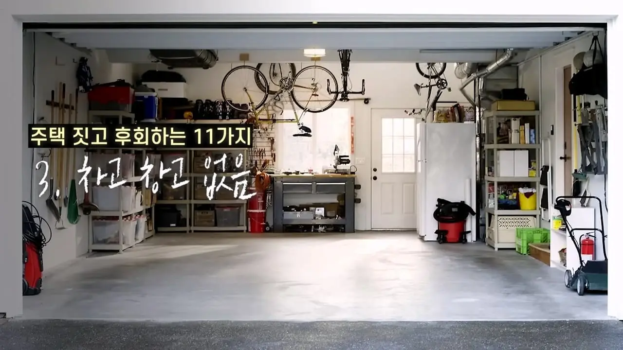 주택 짓는다면 이것만은 절대 하지 마세요 _ 전원주택 여러 번 지어보고 후회한 점 11가지_20260829_134205.337.jpg