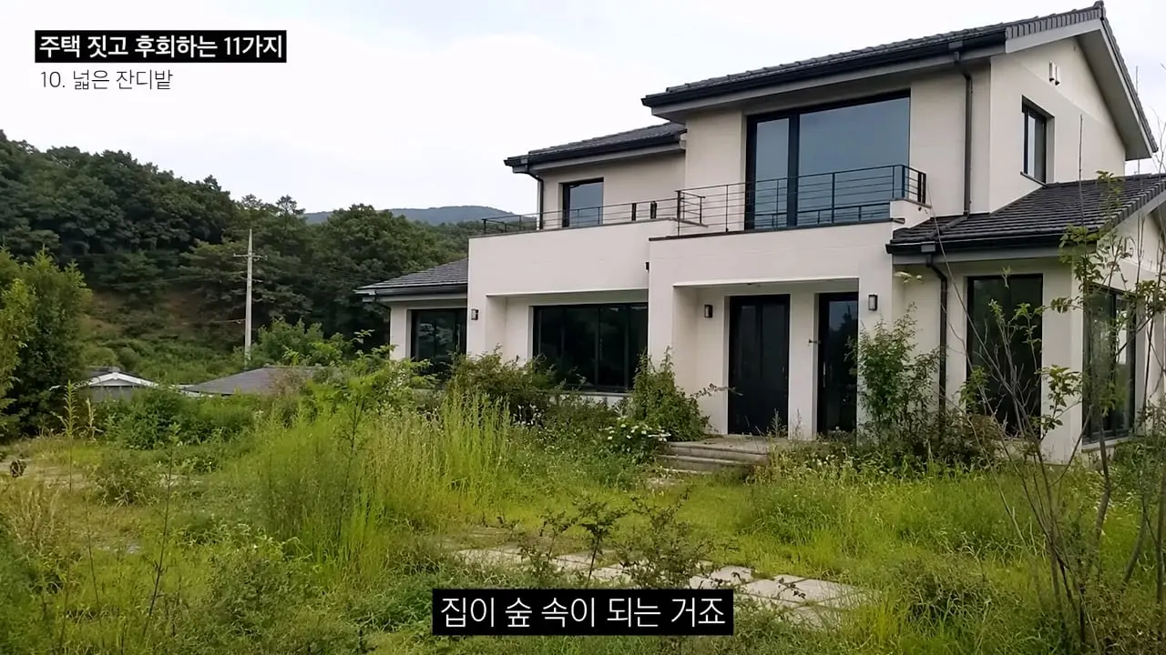 주택 짓는다면 이것만은 절대 하지 마세요 _ 전원주택 여러 번 지어보고 후회한 점 11가지_20260829_141903.854.jpg