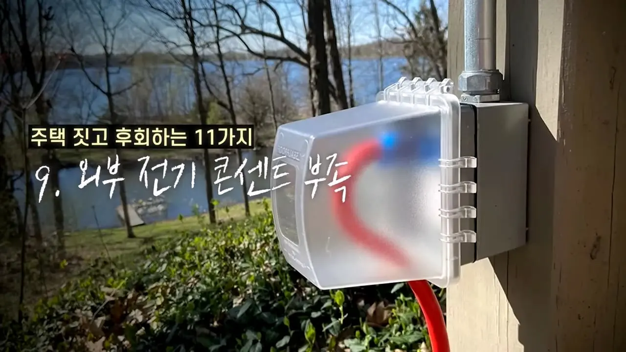 주택 짓는다면 이것만은 절대 하지 마세요 _ 전원주택 여러 번 지어보고 후회한 점 11가지_20260829_141220.393.jpg