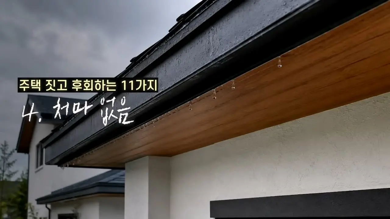 주택 짓는다면 이것만은 절대 하지 마세요 _ 전원주택 여러 번 지어보고 후회한 점 11가지_20260829_134557.248.jpg