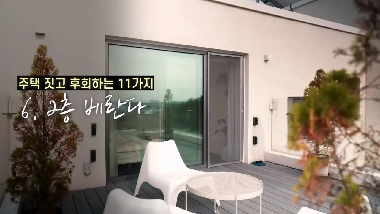 주택 짓는다면 이것만은 절대 하지 마세요 _ 전원주택 여러 번 지어보고 후회한 점 11가지_20260829_135742.543.jpg
