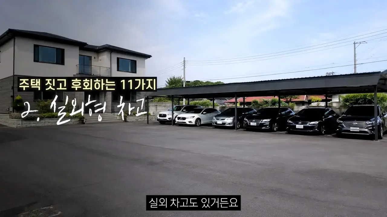 주택 짓는다면 이것만은 절대 하지 마세요 _ 전원주택 여러 번 지어보고 후회한 점 11가지_20260829_133725.753.jpg