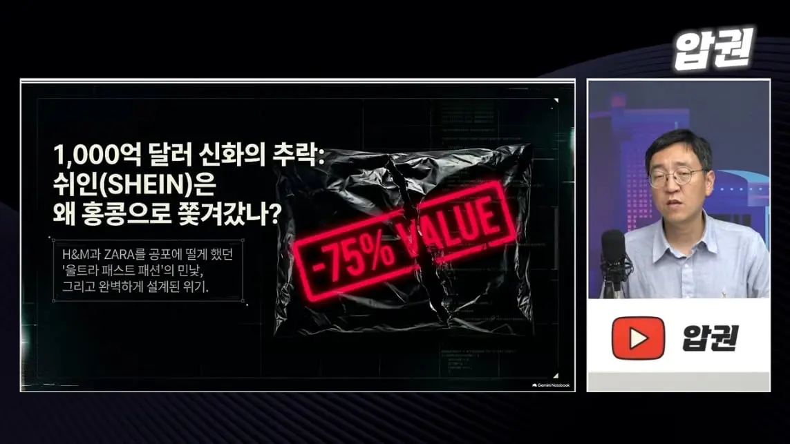 압권 Apkwon - 숨쉬듯 옷 찍어내는 중국 '쉬인', 기업가치 4분의 1토막 나락간 이유 [딥순우] [_V0WYPnjhck - 11.jpeg