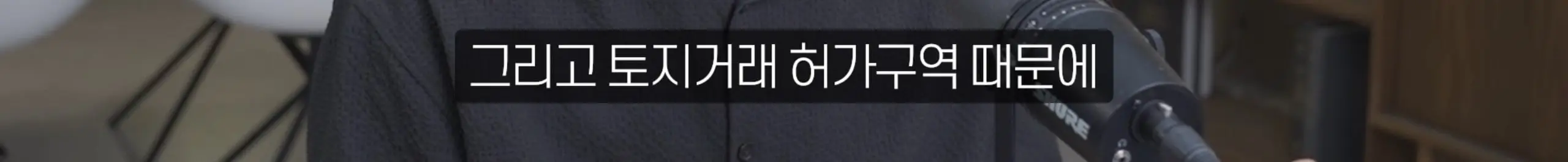 수정됨_부읽남TV_내집마련부터건물주까지 - 집 보러 올라가는데 계약됐어요 지금 부동산 현장 실제 분위기 [빠숑 김학렬 소장 2부] [lwskg4uVCZs - 2560x1440 - 2m26s].jpg