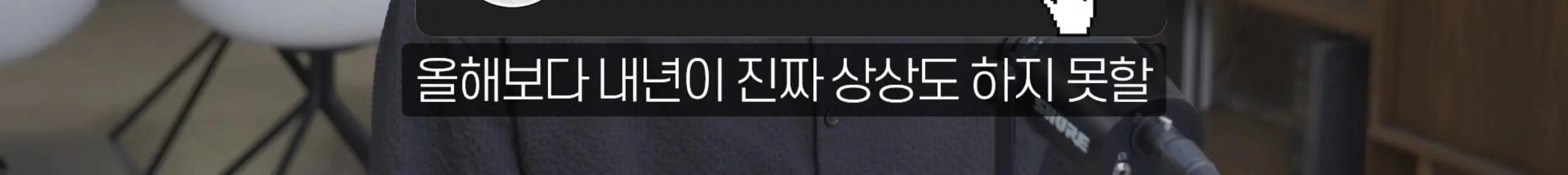 수정됨_부읽남TV_내집마련부터건물주까지 - 집 보러 올라가는데 계약됐어요 지금 부동산 현장 실제 분위기 [빠숑 김학렬 소장 2부] [lwskg4uVCZs - 2560x1440 - 13m43s].jpg