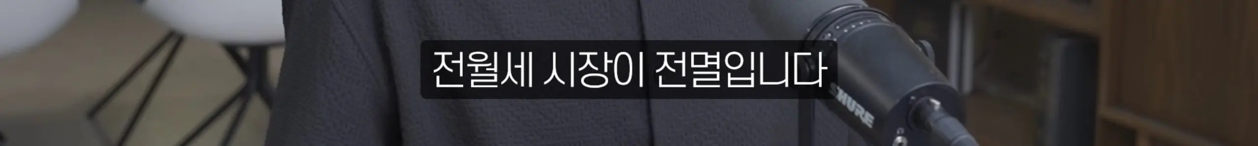 수정됨_부읽남TV_내집마련부터건물주까지 - 집 보러 올라가는데 계약됐어요 지금 부동산 현장 실제 분위기 [빠숑 김학렬 소장 2부] [lwskg4uVCZs - 2560x1440 - 2m32s].jpg