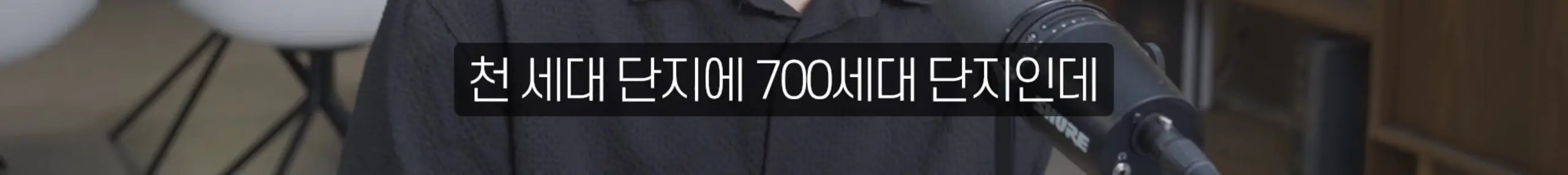 수정됨_부읽남TV_내집마련부터건물주까지 - 집 보러 올라가는데 계약됐어요 지금 부동산 현장 실제 분위기 [빠숑 김학렬 소장 2부] [lwskg4uVCZs - 2560x1440 - 1m29s].jpg