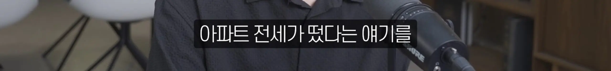 수정됨_부읽남TV_내집마련부터건물주까지 - 집 보러 올라가는데 계약됐어요 지금 부동산 현장 실제 분위기 [빠숑 김학렬 소장 2부] [lwskg4uVCZs - 2560x1440 - 1m24s].jpg