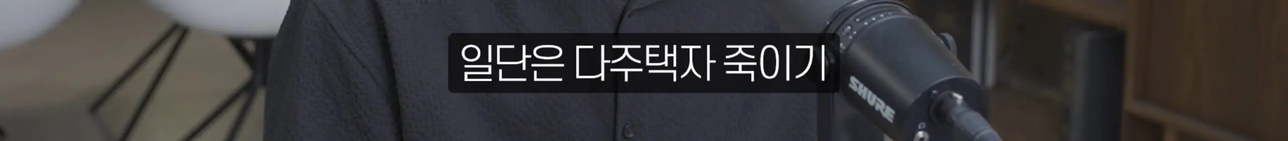 수정됨_부읽남TV_내집마련부터건물주까지 - 집 보러 올라가는데 계약됐어요 지금 부동산 현장 실제 분위기 [빠숑 김학렬 소장 2부] [lwskg4uVCZs - 2560x1440 - 2m24s].jpg