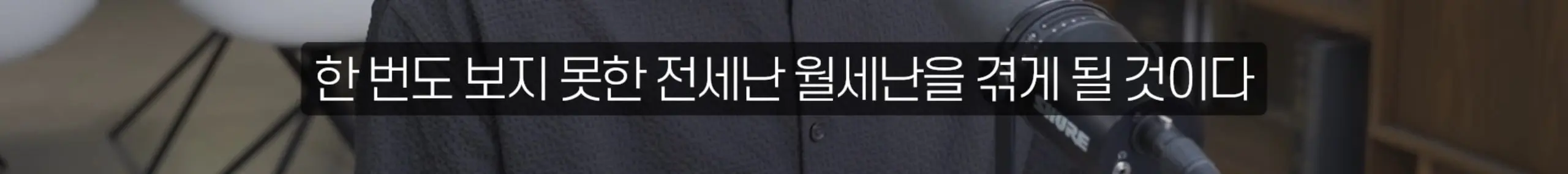 수정됨_부읽남TV_내집마련부터건물주까지 - 집 보러 올라가는데 계약됐어요 지금 부동산 현장 실제 분위기 [빠숑 김학렬 소장 2부] [lwskg4uVCZs - 2560x1440 - 13m47s].jpg