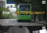 폭염에도 강남 마을버스 에어컨 끄고 달린 이유?