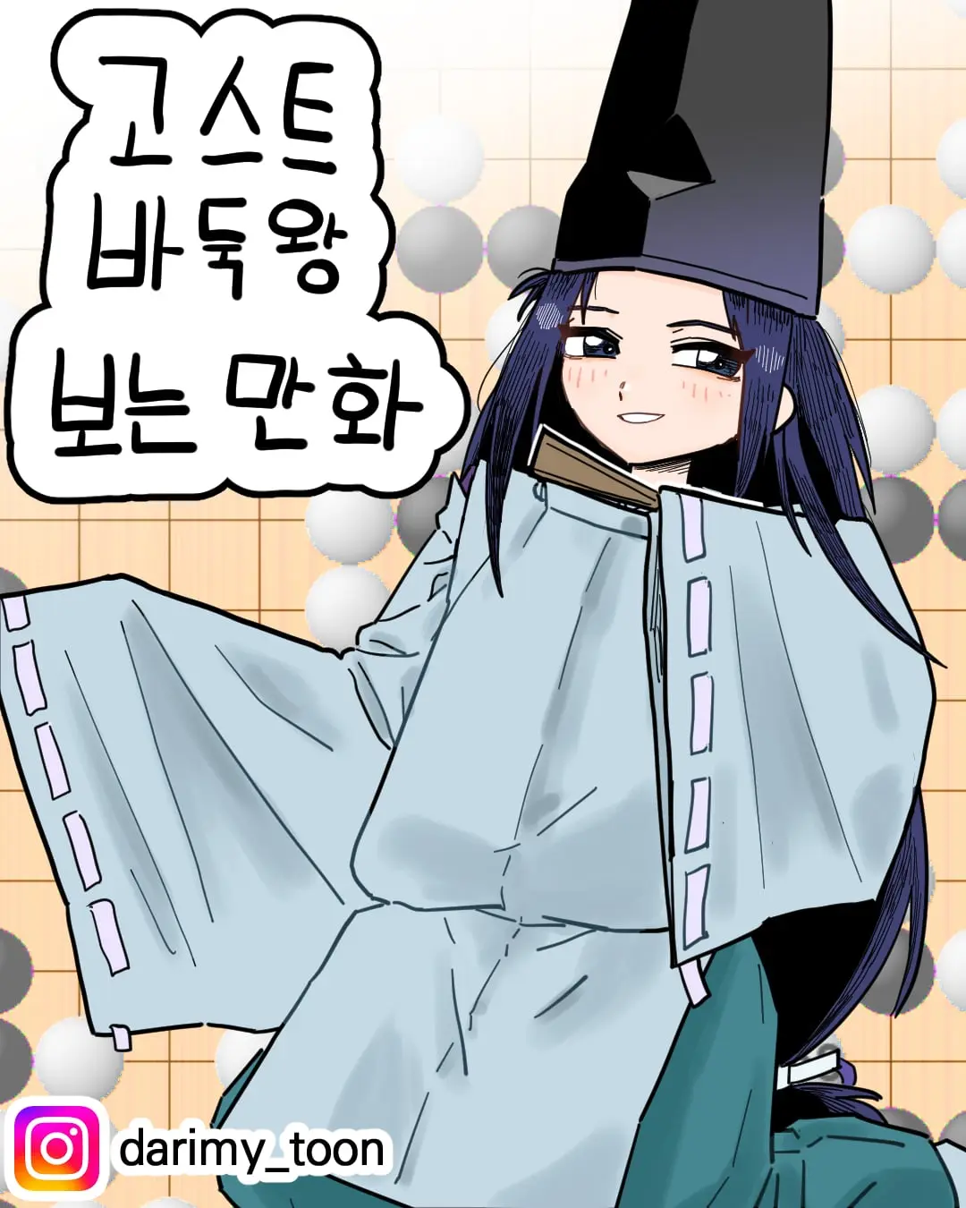 고스트바둑왕_001.jpg