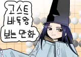 고스트바둑왕 보는 만화