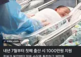 내년 7월부터 첫째 출산 시 1000만원 지원