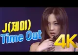 제이 - Time Out
