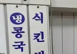 서울 중국집에 있다는 메뉴 "식킨밥".jpg