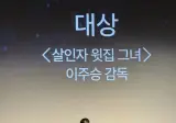 배우 이주승, 숏드라마 시상식 대상 수상사진