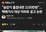 상류층 최고급 아파트 '법칙금 도입' 논란.jpg