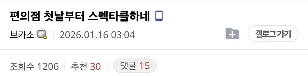 Screenshot_20260117_080505_Samsung Internet.jpg 편의점 첫 출근한 야간 편붕이 한테 닥친 시련