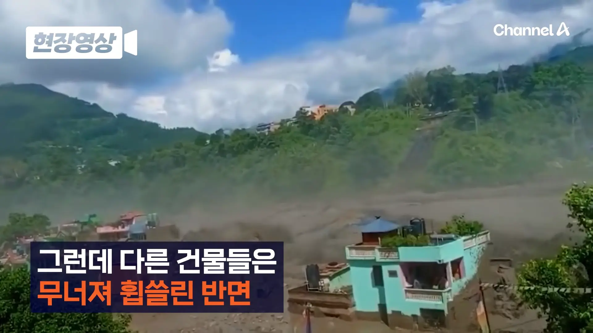 네팔 대홍수 속 홀로 버텨 낸 ‘초록색 집’…외신들 “철근 콘크리트 구조에 물 흐름 등 맞아 살아남아” [현장영상] 채널A 00-00-16.png