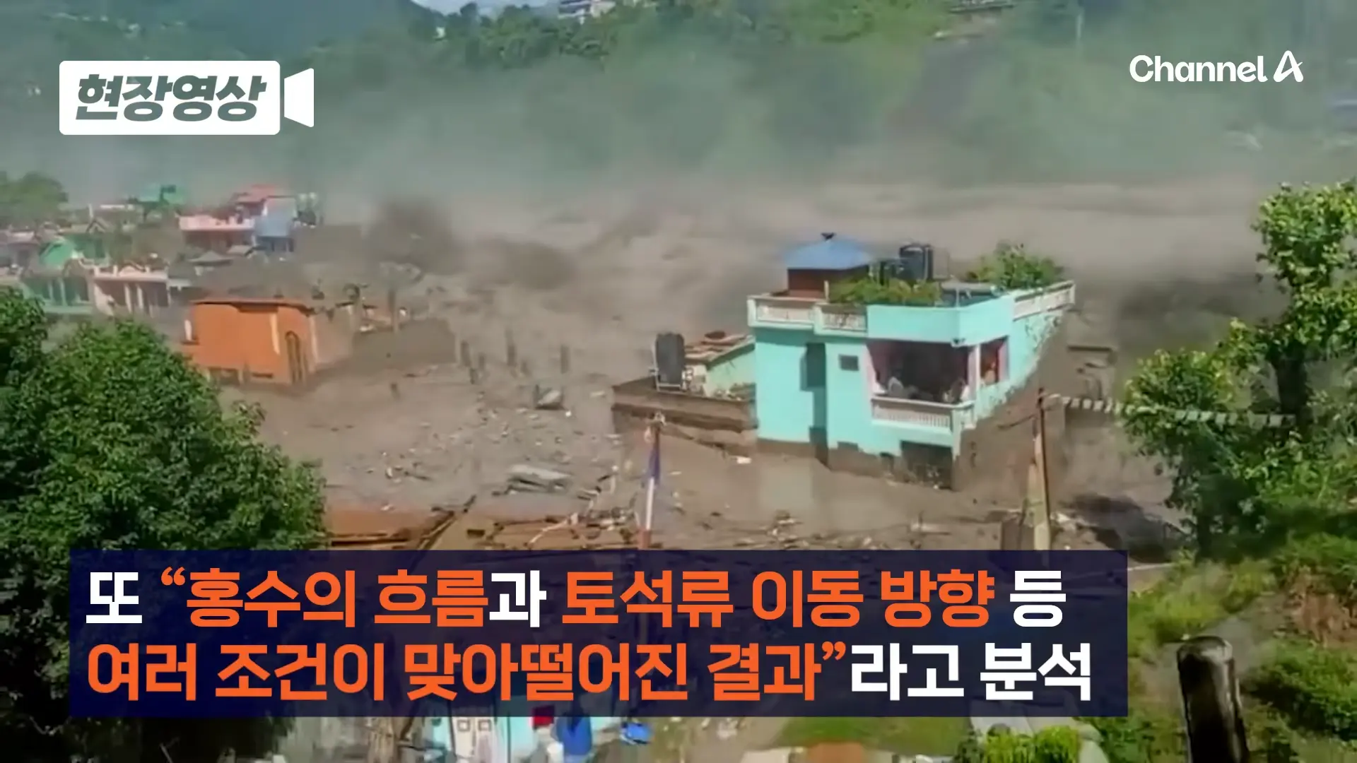 네팔 대홍수 속 홀로 버텨 낸 ‘초록색 집’…외신들 “철근 콘크리트 구조에 물 흐름 등 맞아 살아남아” [현장영상] 채널A 00-00-59.png