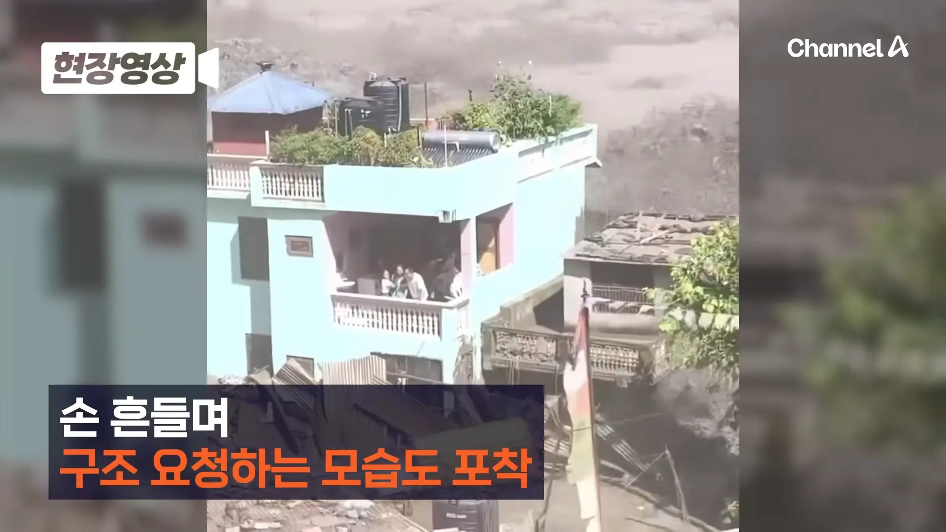 네팔 대홍수 속 홀로 버텨 낸 ‘초록색 집’…외신들 “철근 콘크리트 구조에 물 흐름 등 맞아 살아남아” [현장영상] 채널A 00-00-35.png
