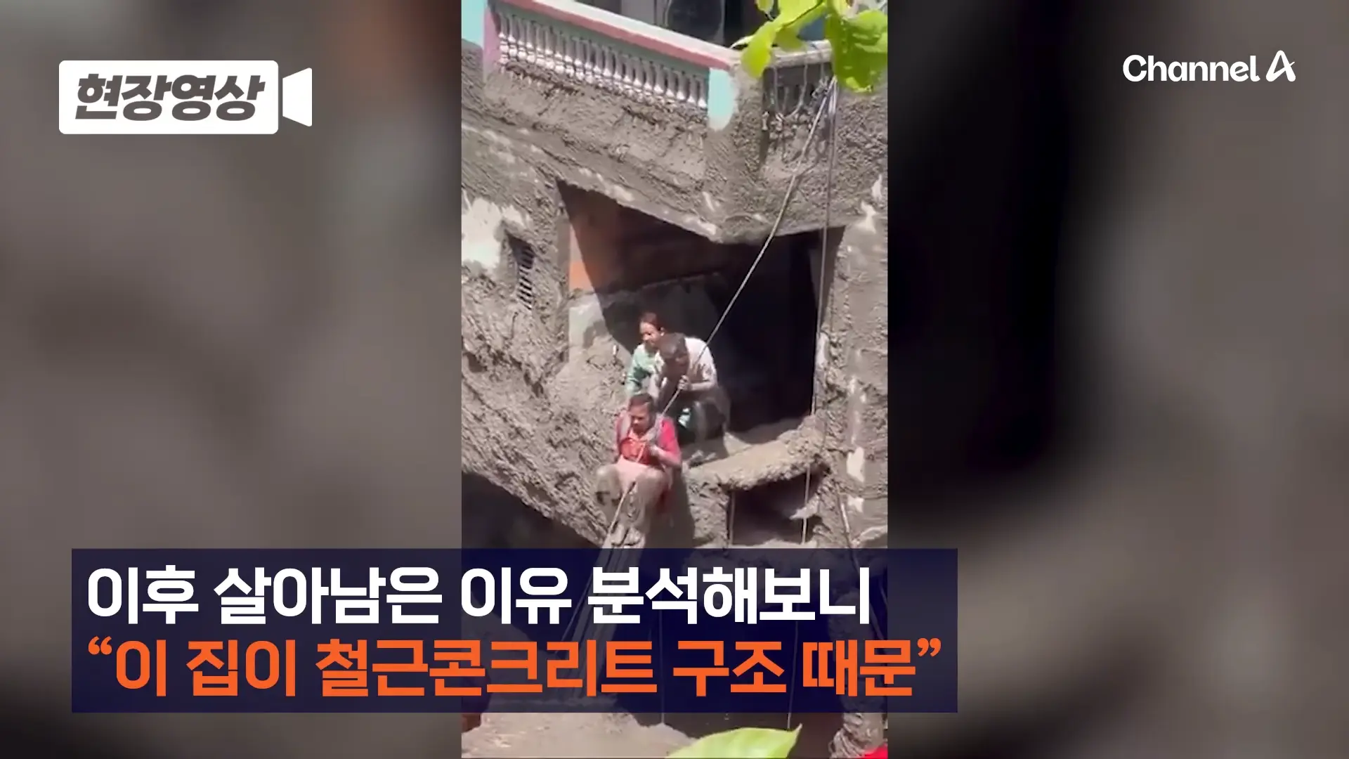 네팔 대홍수 속 홀로 버텨 낸 ‘초록색 집’…외신들 “철근 콘크리트 구조에 물 흐름 등 맞아 살아남아” [현장영상] 채널A 00-00-48.png