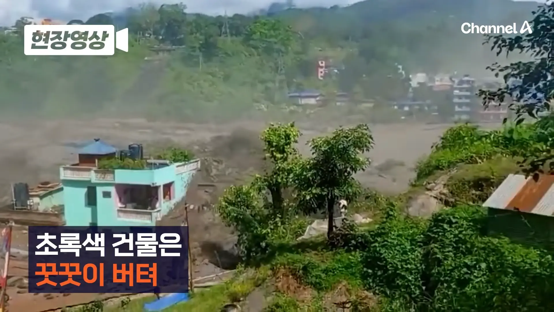 네팔 대홍수 속 홀로 버텨 낸 ‘초록색 집’…외신들 “철근 콘크리트 구조에 물 흐름 등 맞아 살아남아” [현장영상] 채널A 00-00-24.png