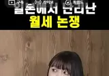 일본에서 논란 중인 동거중 월세논란 ㄷㄷ ㄷㄷ ㄷㄷ ㄷㄷ.JPG